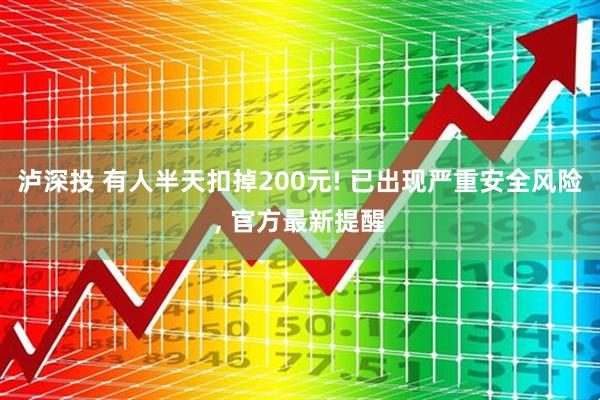 泸深投 有人半天扣掉200元! 已出现严重安全风险, 官方最新提醒
