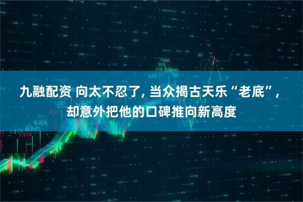 九融配资 向太不忍了, 当众揭古天乐“老底”, 却意外把他的口碑推向新高度