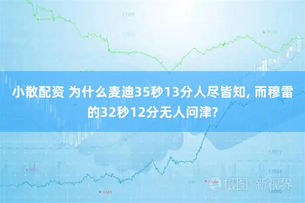 小散配资 为什么麦迪35秒13分人尽皆知, 而穆雷的32秒12分无人问津?